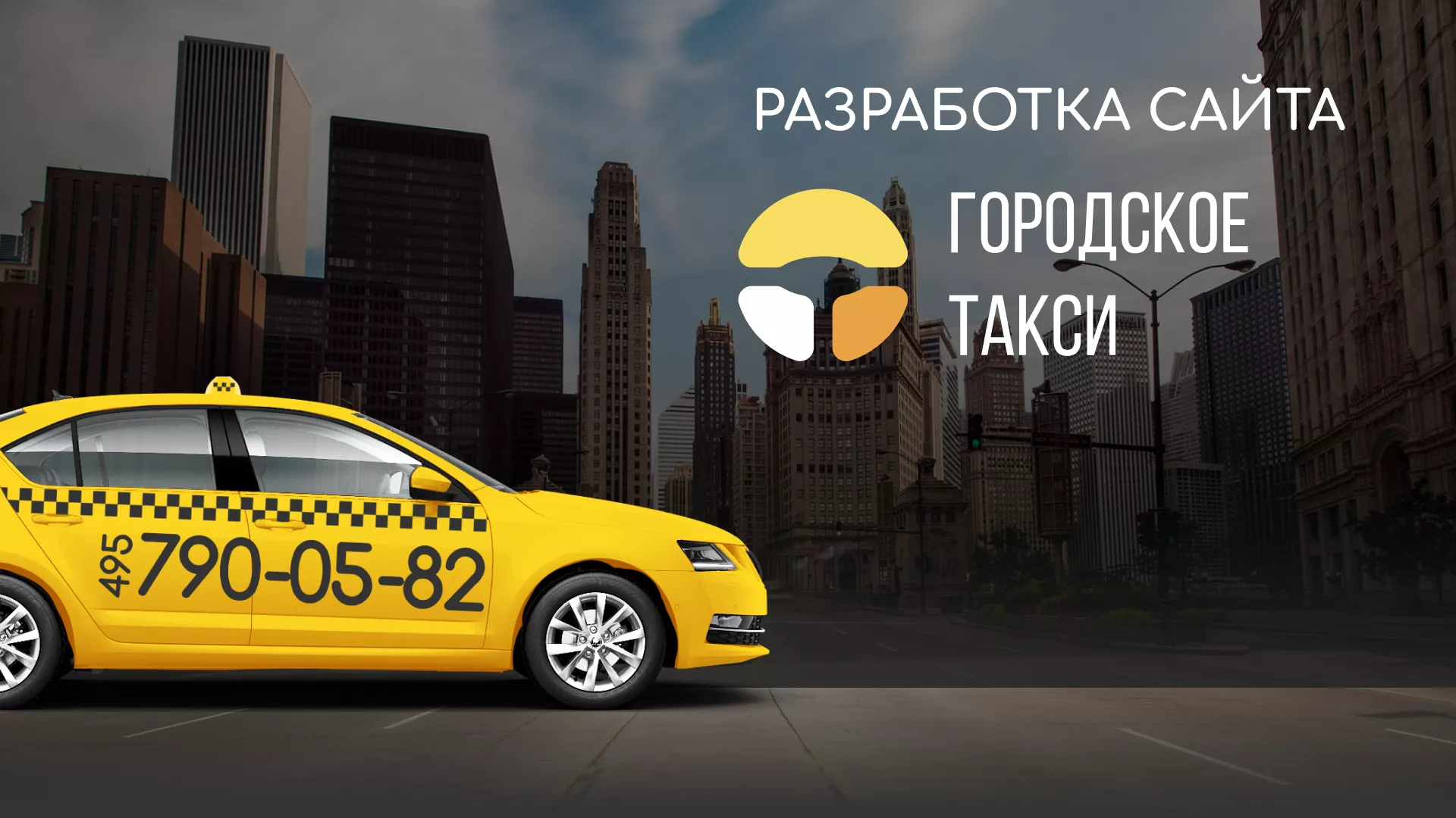 Разработка сайта службы «Городского такси» в Удачном