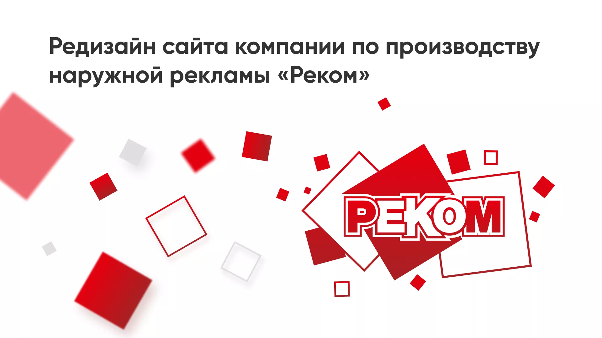 Редизайн сайта в Удачном для рекламно-производственной компании «РЕКОМ»