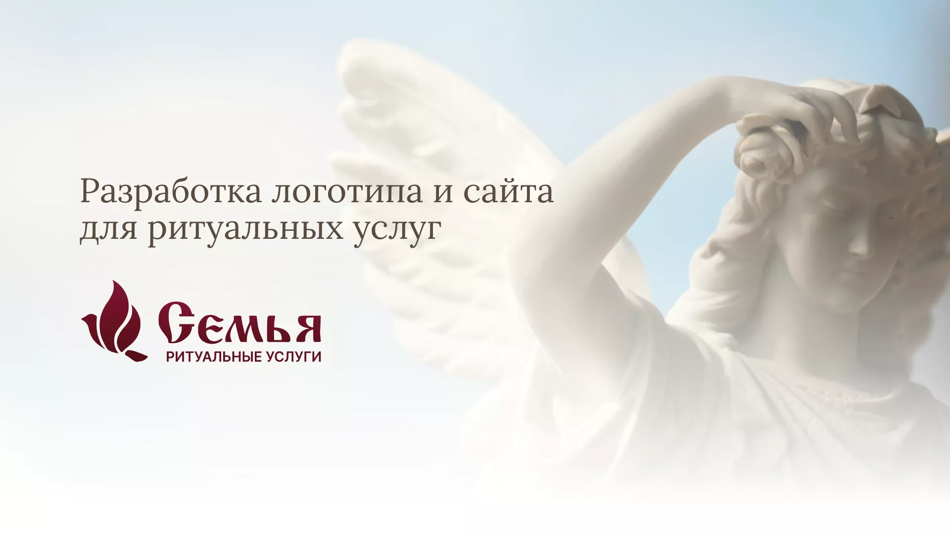 Разработка логотипа и сайта в Удачном ритуальных услуг «Семья»