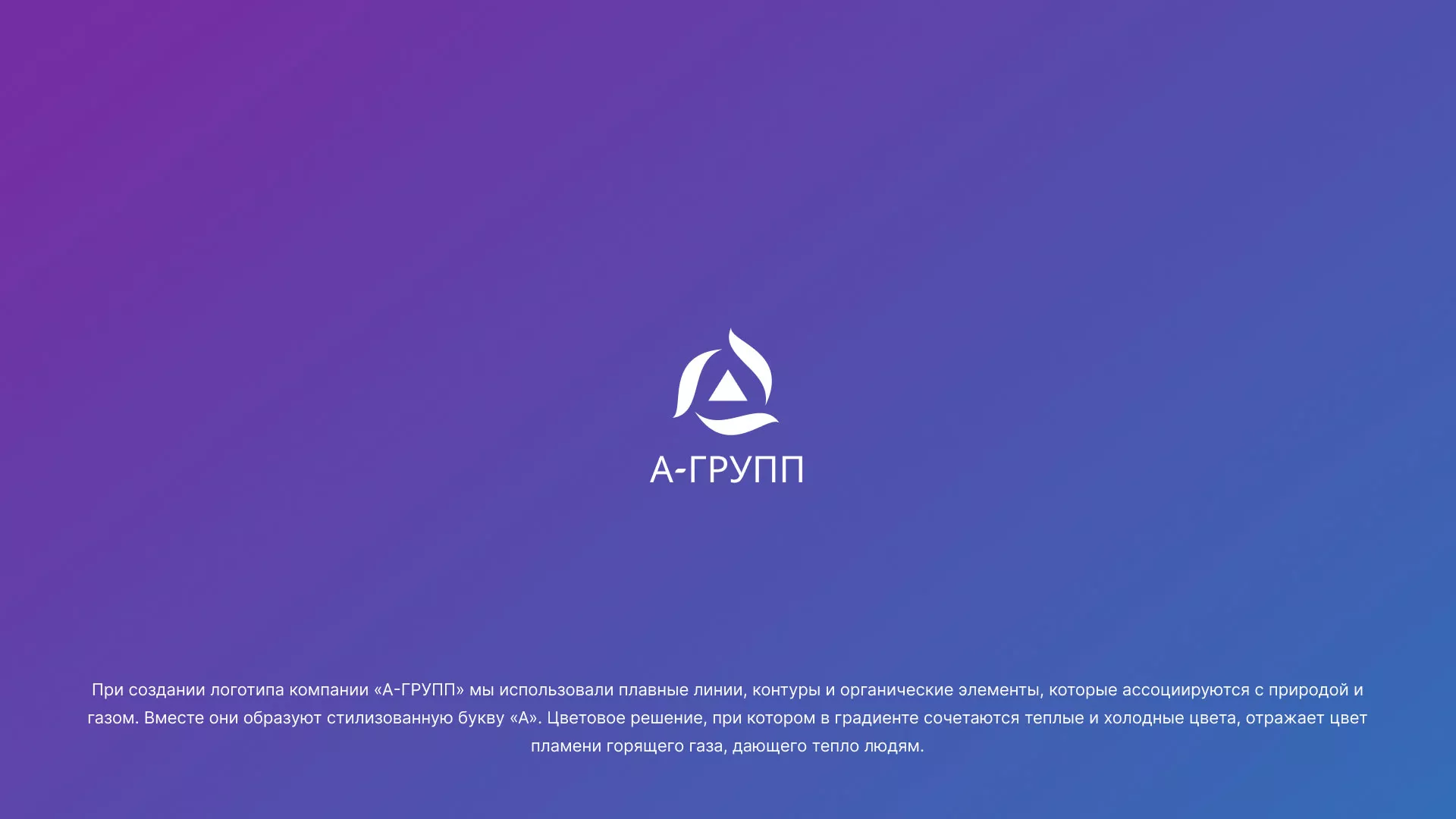 Создание логотипа компании «А-ГРУПП» в Удачном