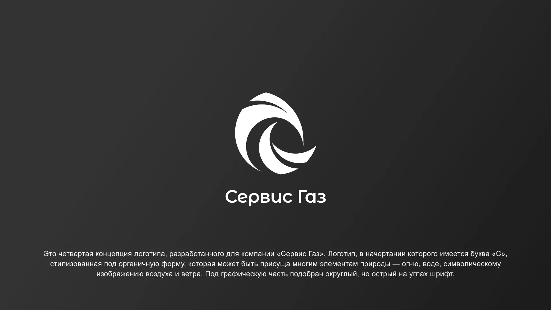 Создание логотипа газовой компании «Сервис Газ» в Удачном