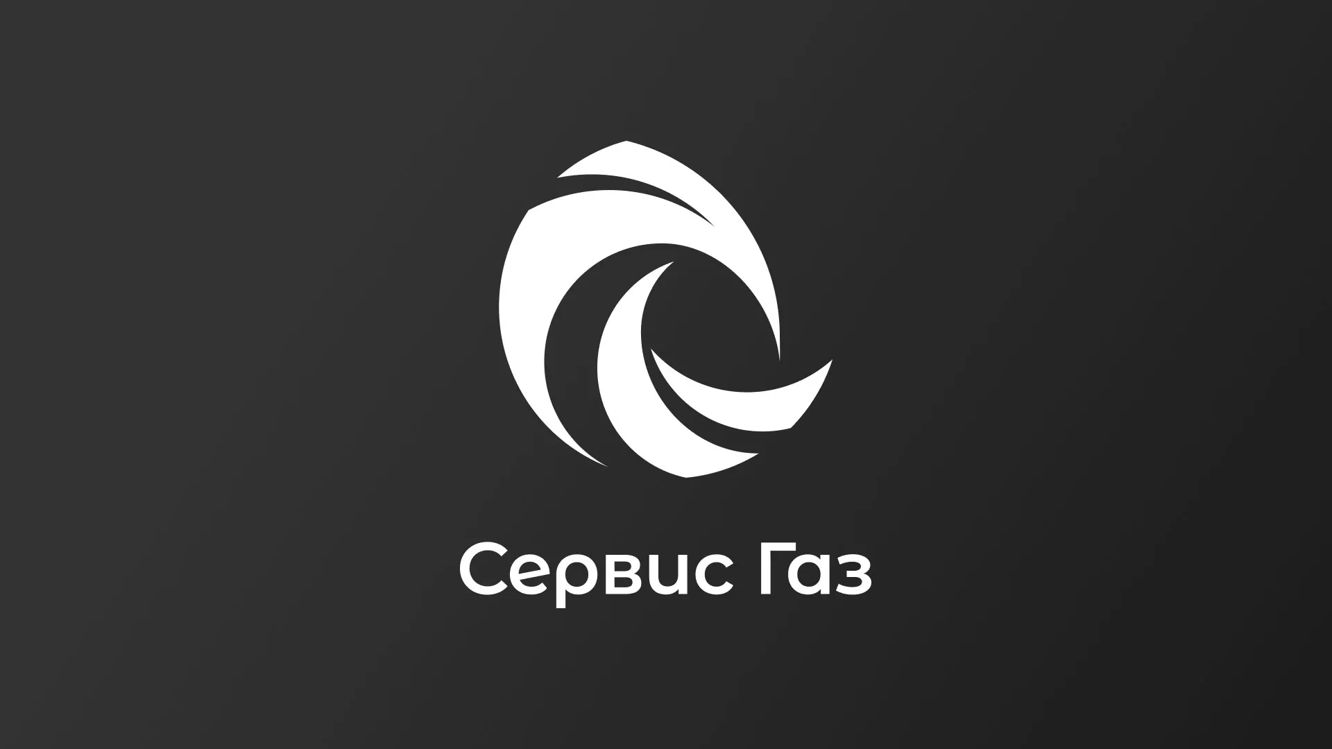 Создание логотипа газовой компании «Сервис Газ» в Удачном