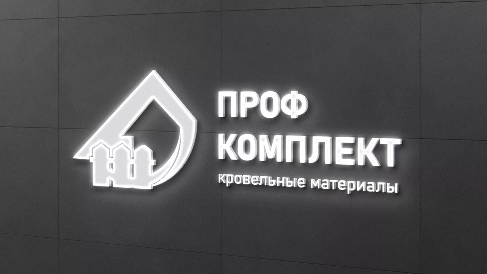 Разработка логотипа «Проф Комплект» в Удачном