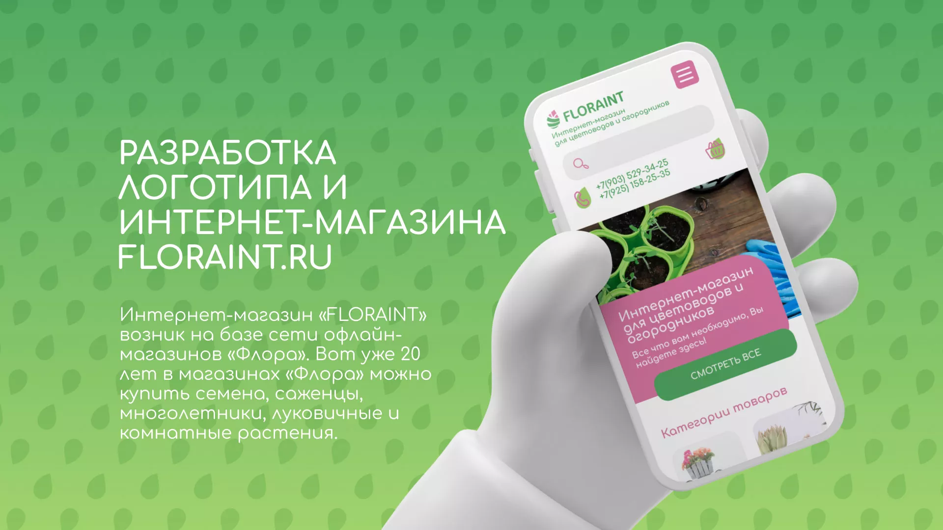 Создание логотипа и интернет-магазина «FLORAINT» в Удачном