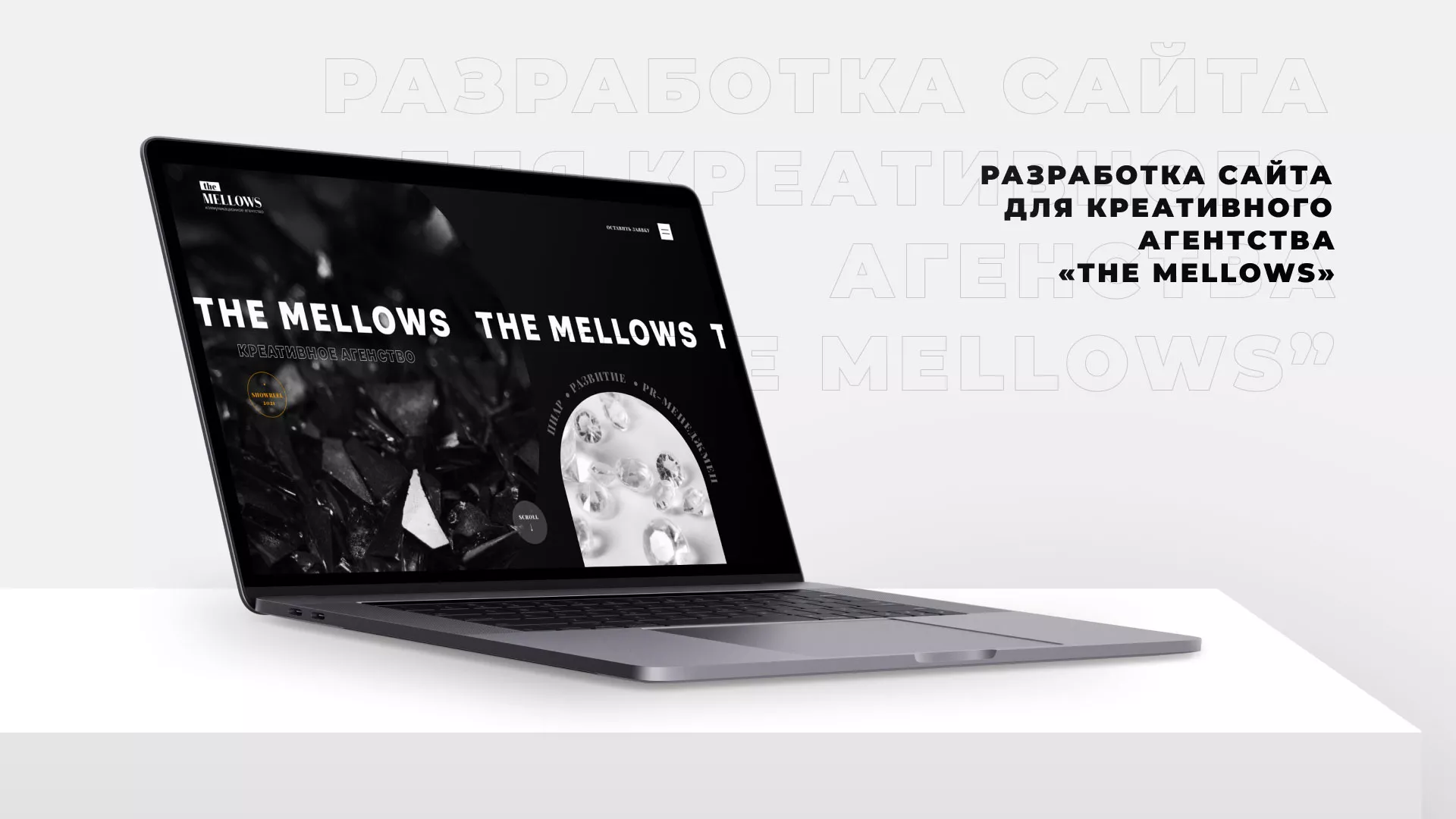 Разработка сайта креативного агентства «The Mellows» в Удачном