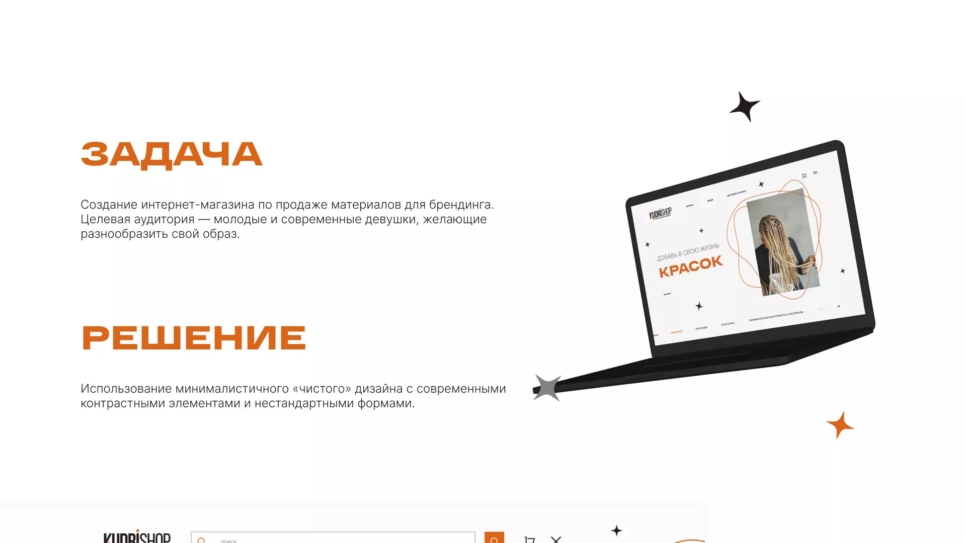 Создание интернет-магазина «КудриШоп» в Удачном