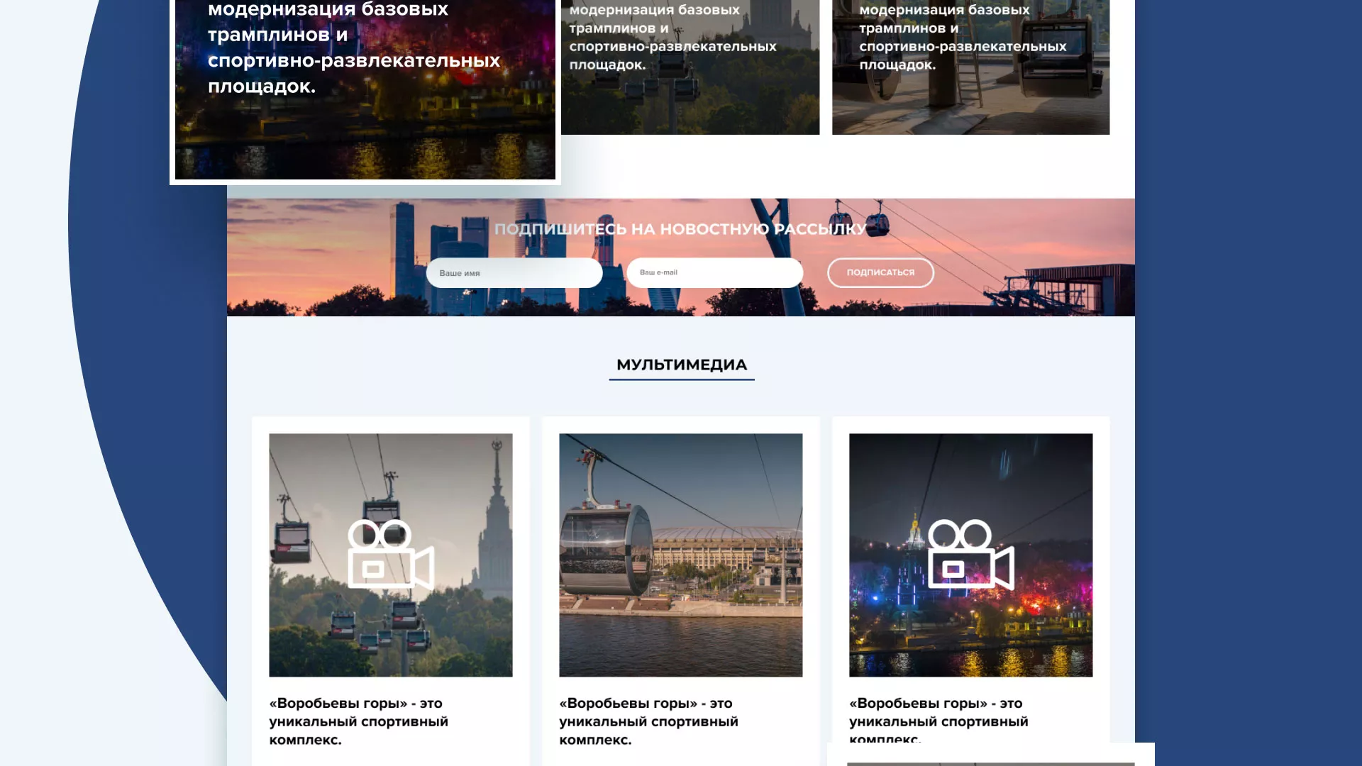Разработка сайта в Удачном для спортивно-развлекательного комплекса «Воробьёвы горы»