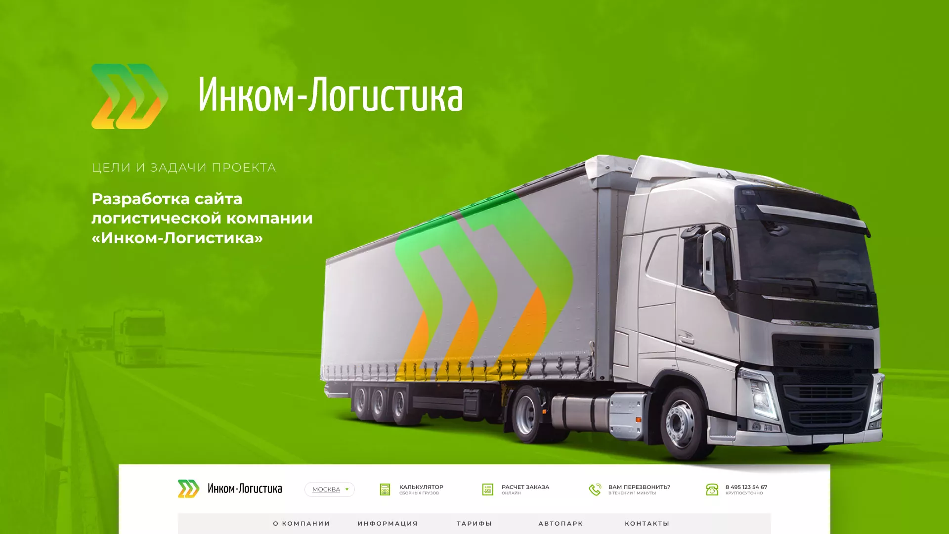 Разработка логотипа и сайта компании «Инком-Логистика» в Удачном