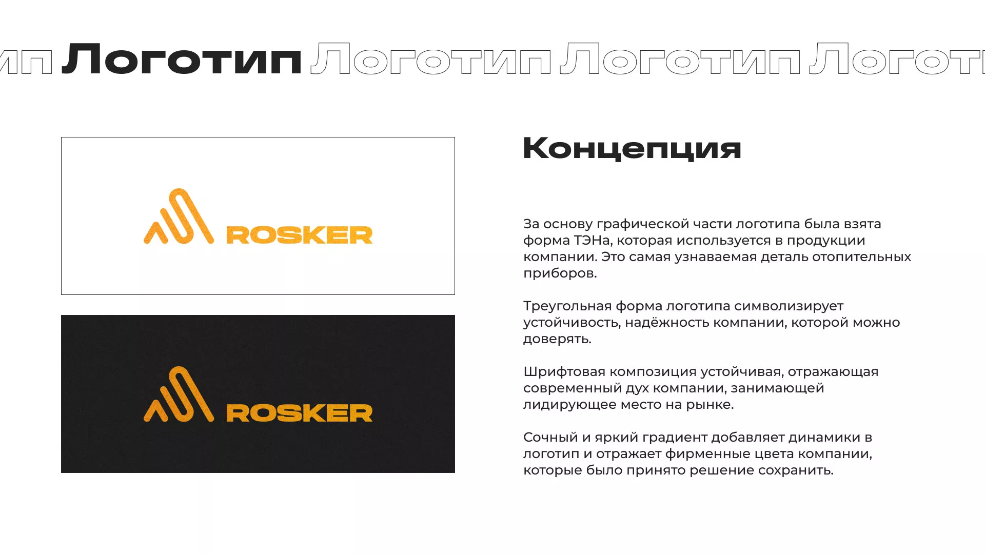 Ребрендинг компании «Rosker» и редизайн сайта в Удачном