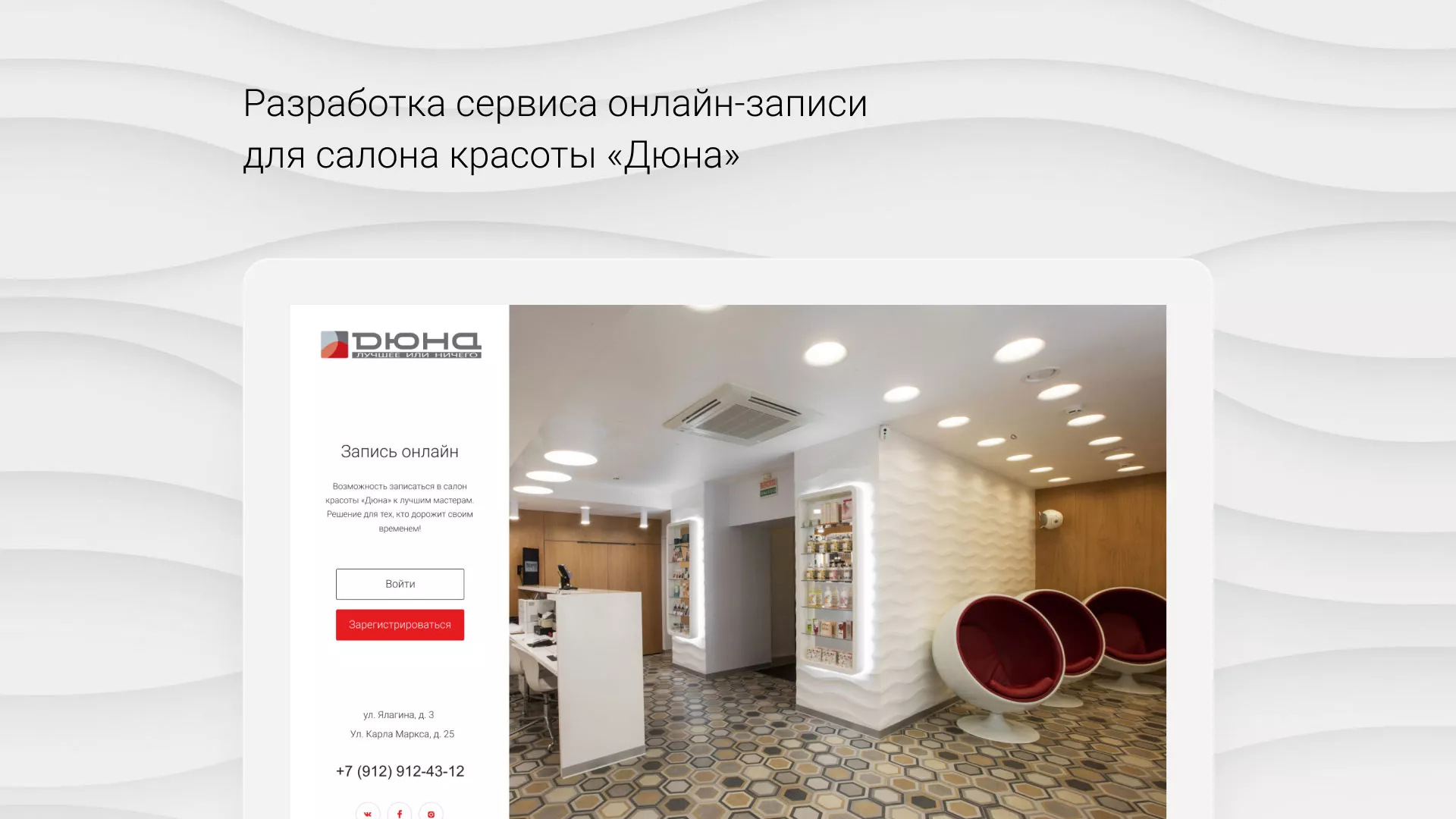 Разработка сервиса онлайн-записи для сети салонов красоты «ДЮНА» в Удачном