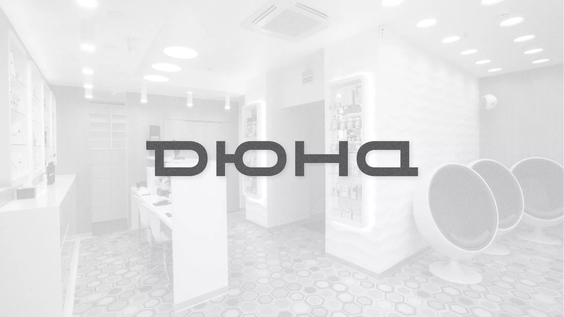 Разработка сервиса онлайн-записи для сети салонов красоты «ДЮНА» в Удачном