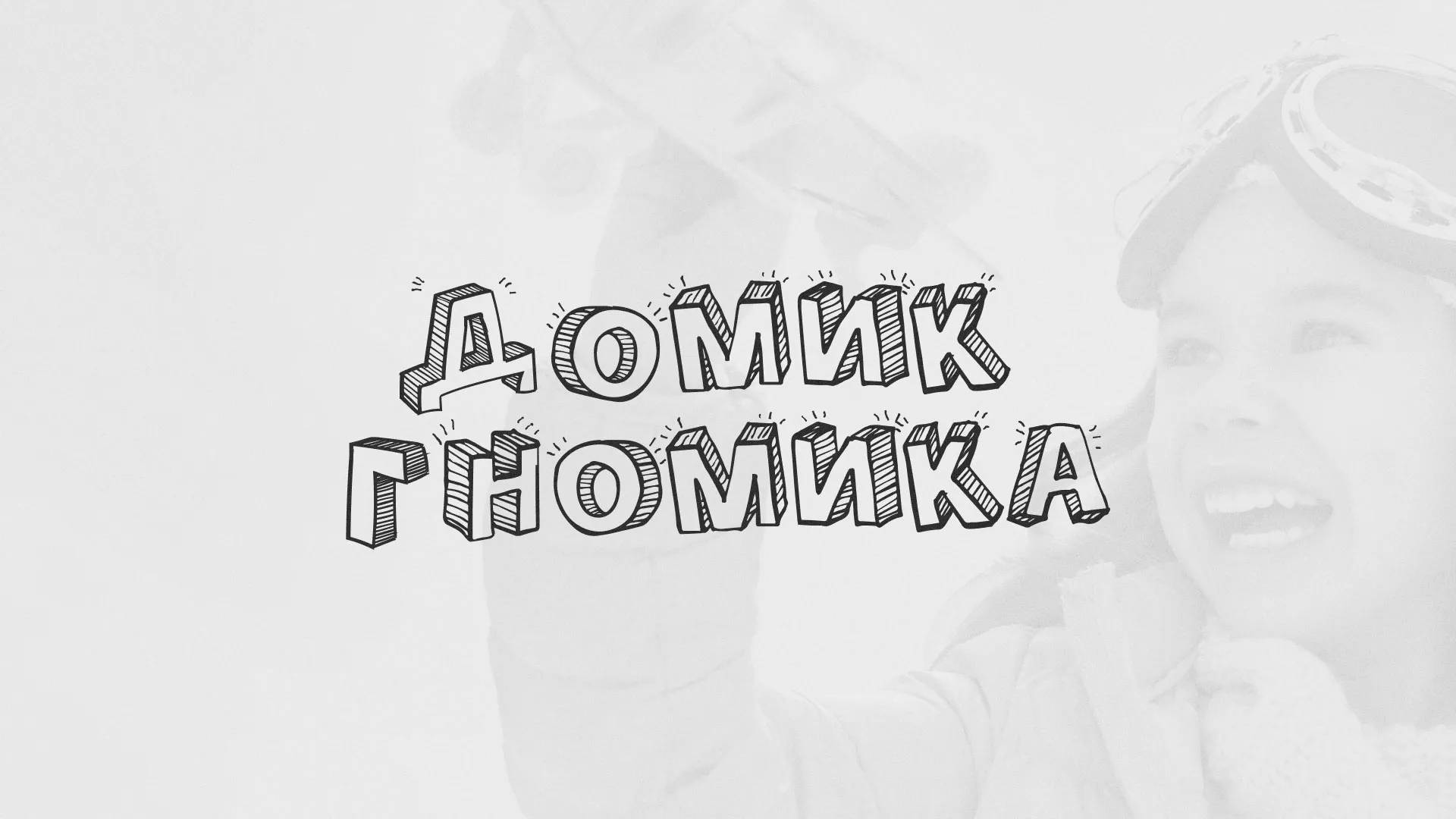 Разработка сайта детского активити-клуба «Домик гномика» в Удачном