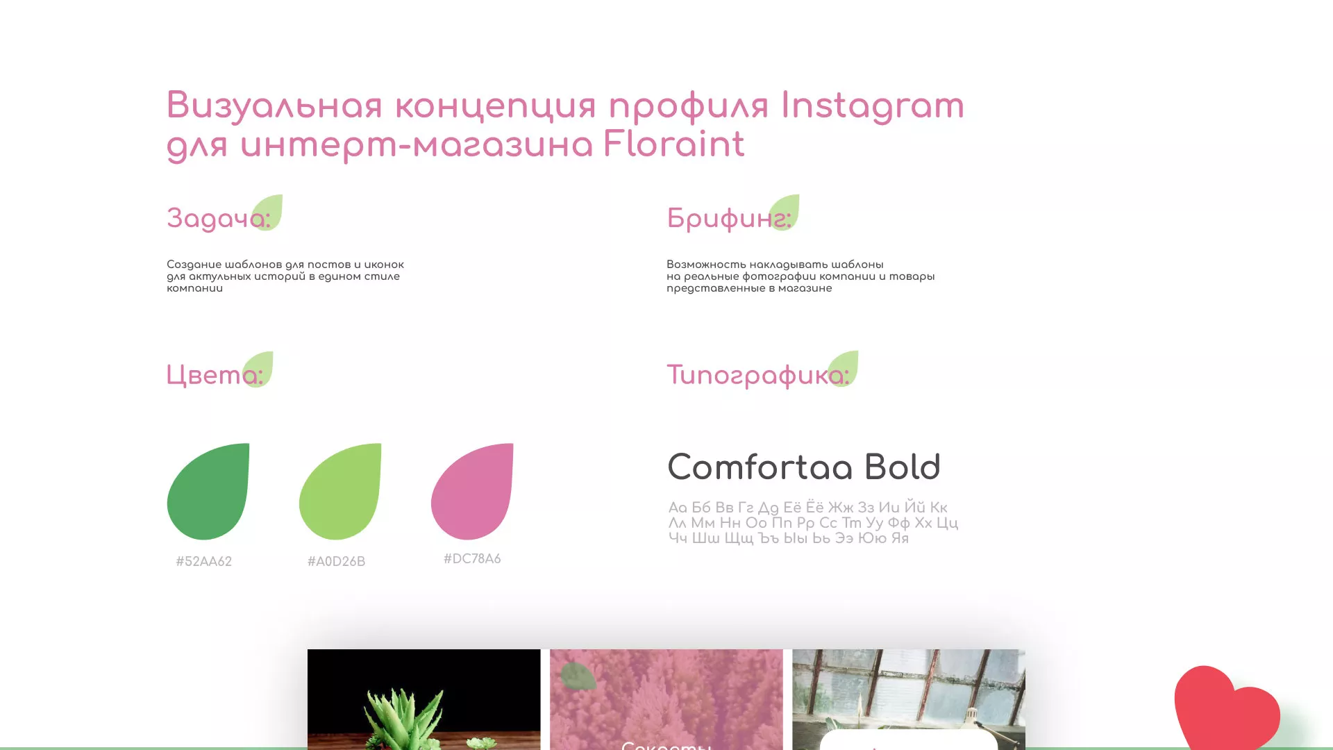 Разработка оформления профиля Instagram для магазина «Floraint» в Удачном