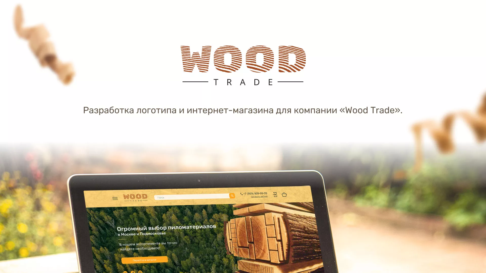 Разработка интернет-магазина компании «Wood Trade» в Удачном