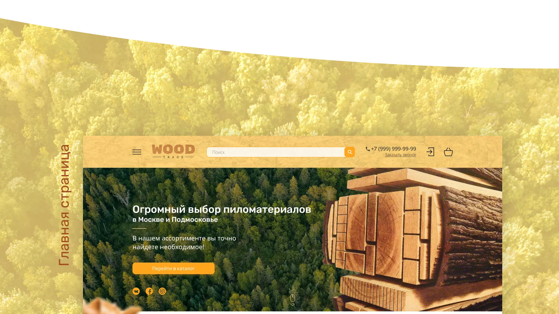Разработка интернет-магазина компании «Wood Trade» в Удачном