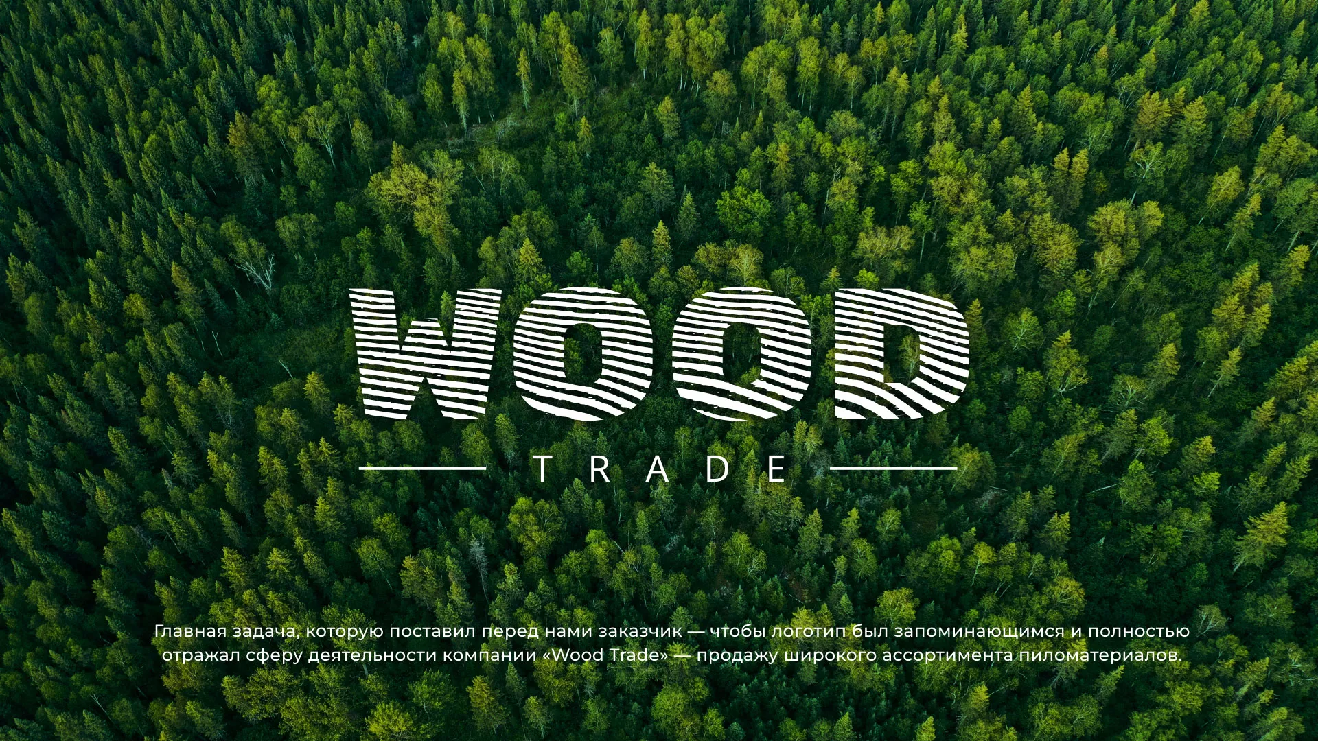 Разработка логотипа для компании «Wood Trade» в Удачном