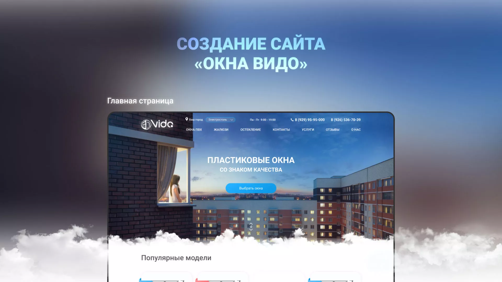 Создание сайта компании «Окна ВИДО» в Удачном