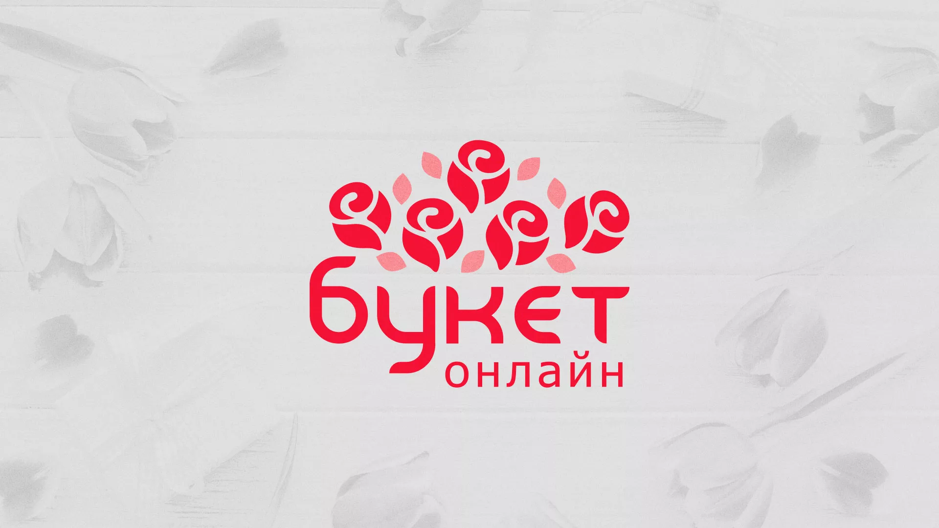Создание интернет-магазина «Букет-онлайн» по цветам в Удачном