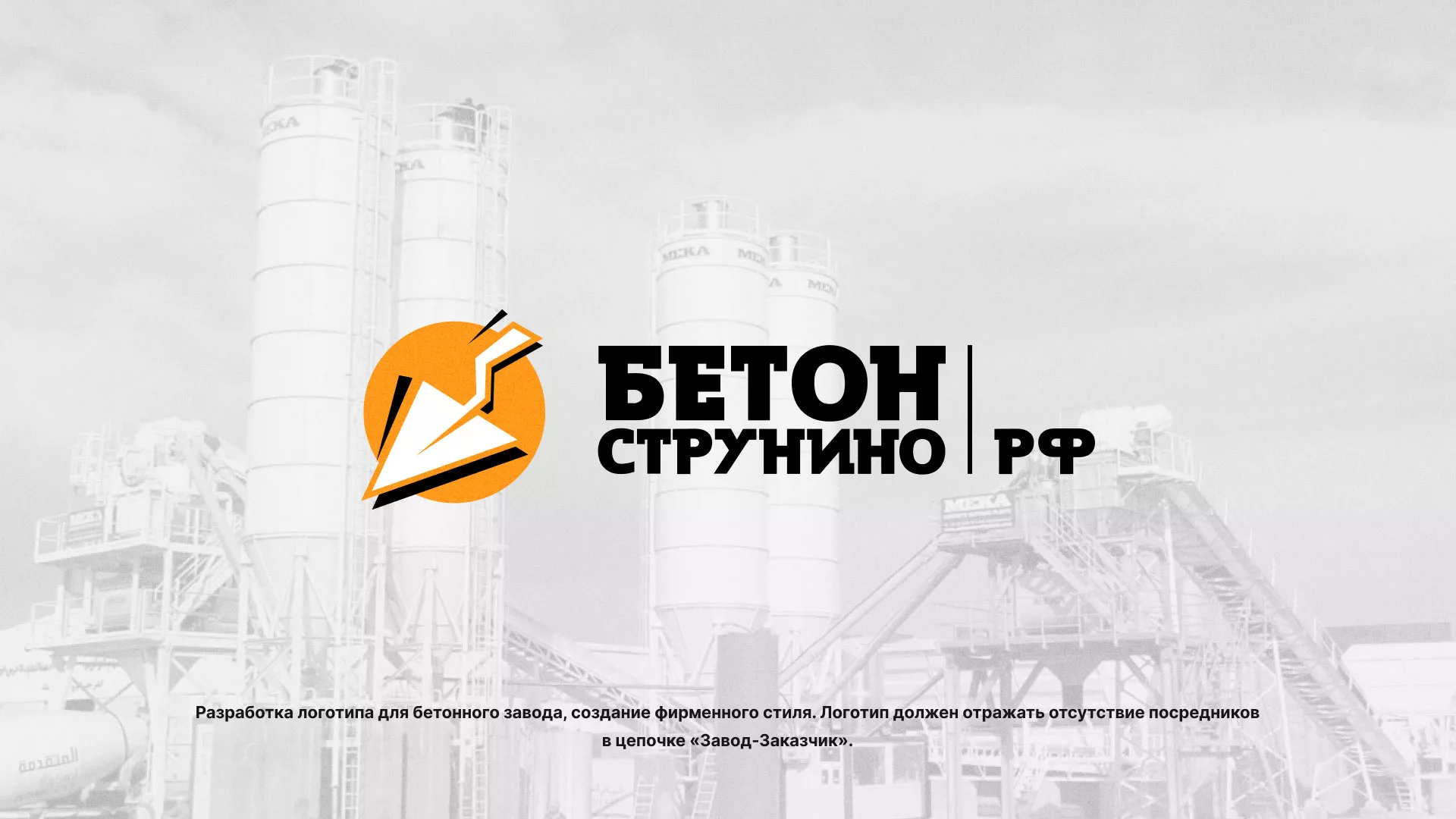 Разработка логотипа для бетонного завода в Удачном