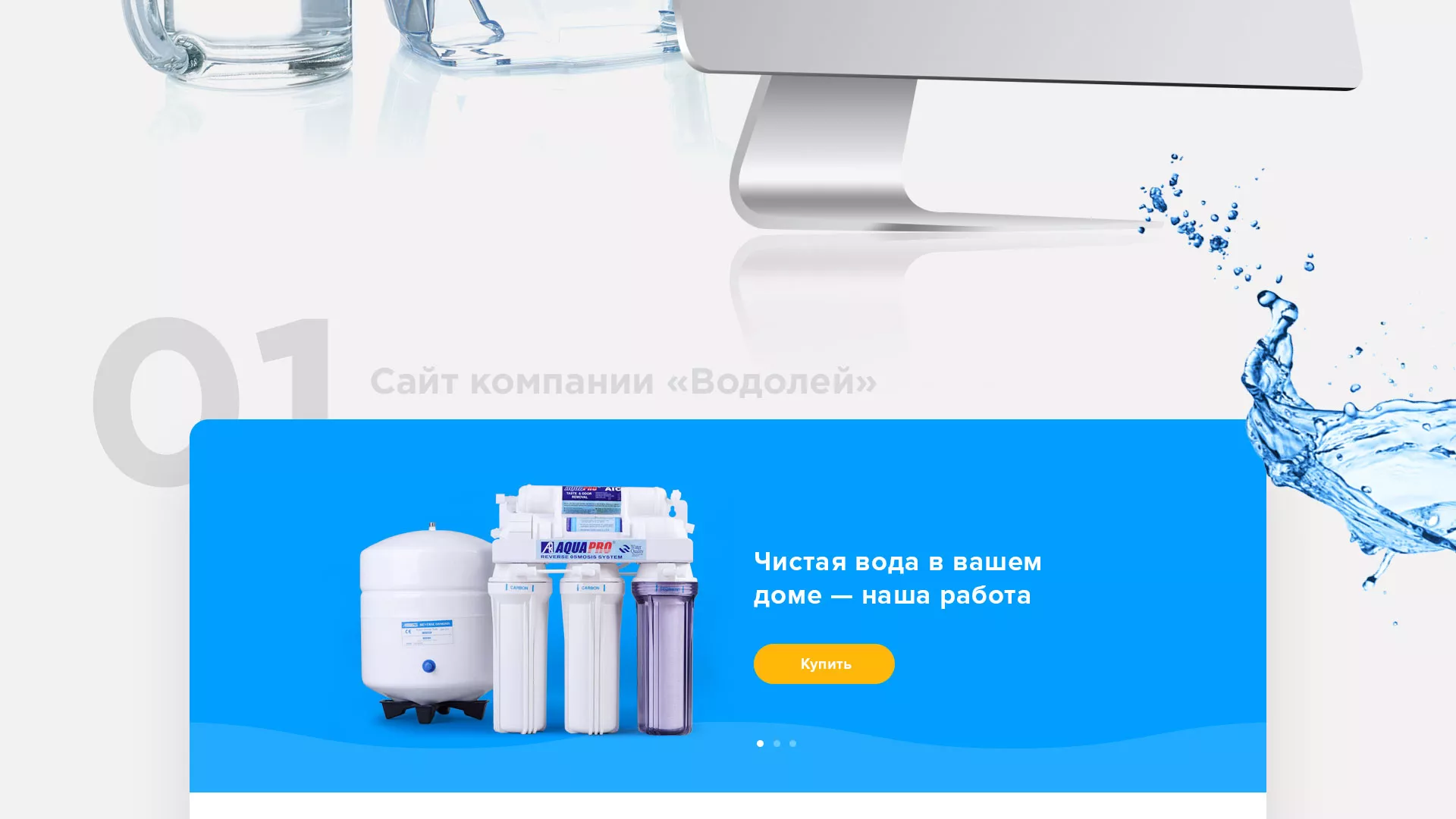 Создание интернет-магазина «Водолей» по продаже фильтров очистных сооружений в Удачном