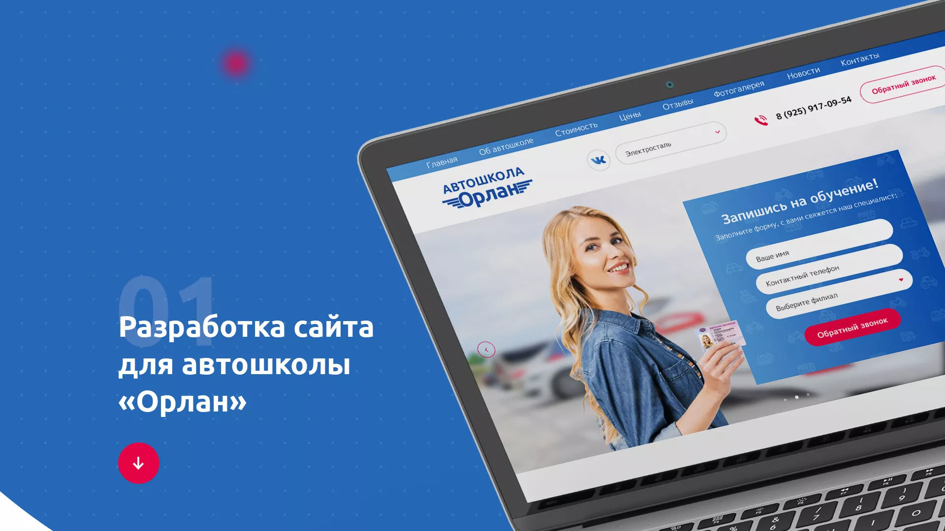 Разработка сайта автошколы «Орлан» в Удачном