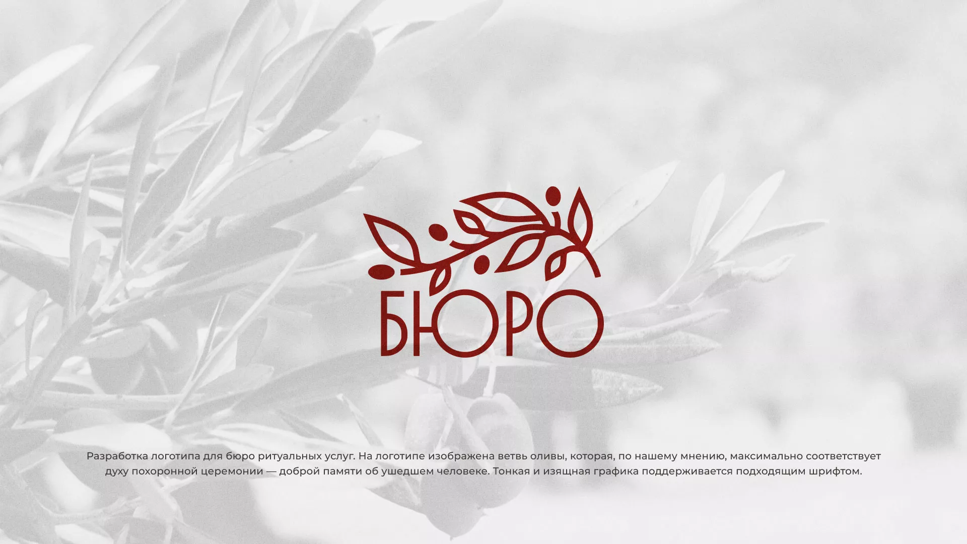 Разработка логотипа для бюро ритуальных услуг в Удачном