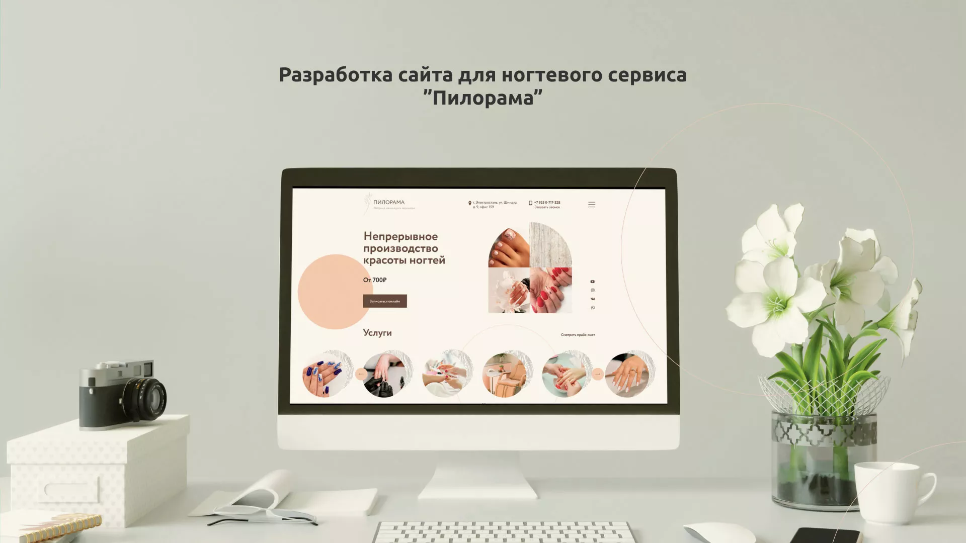 Разработка сайта для ногтевого сервиса «Пилорама» в Удачном