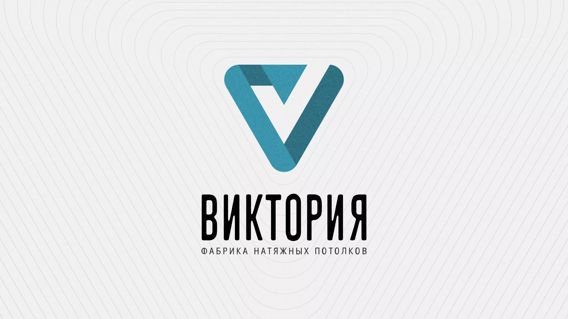 Разработка фирменного стиля компании по продаже и установке натяжных потолков в Удачном