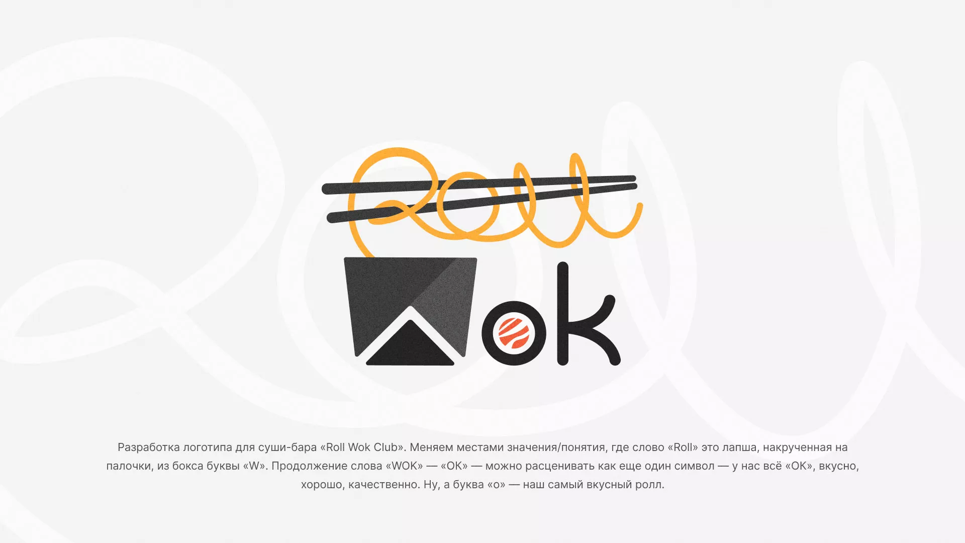 Разработка логотипа суши-бара «Roll Wok Club» в Удачном