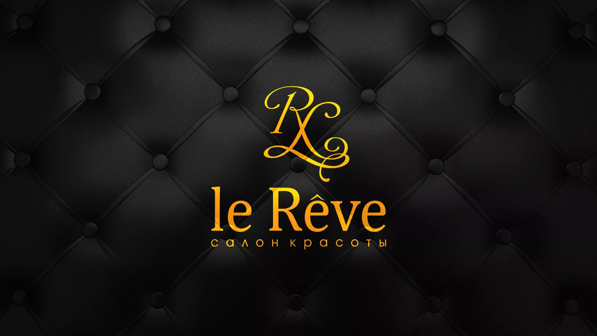Разработка листовок для салона красоты «Le Reve» в Удачном
