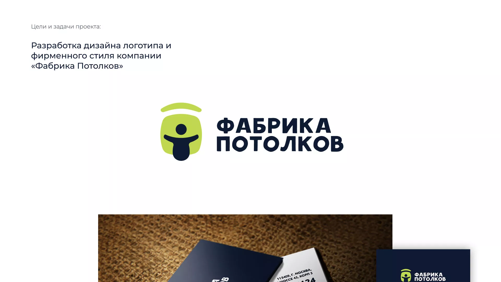 Разработка фирменного стиля для фабрики натяжных потолков в Удачном