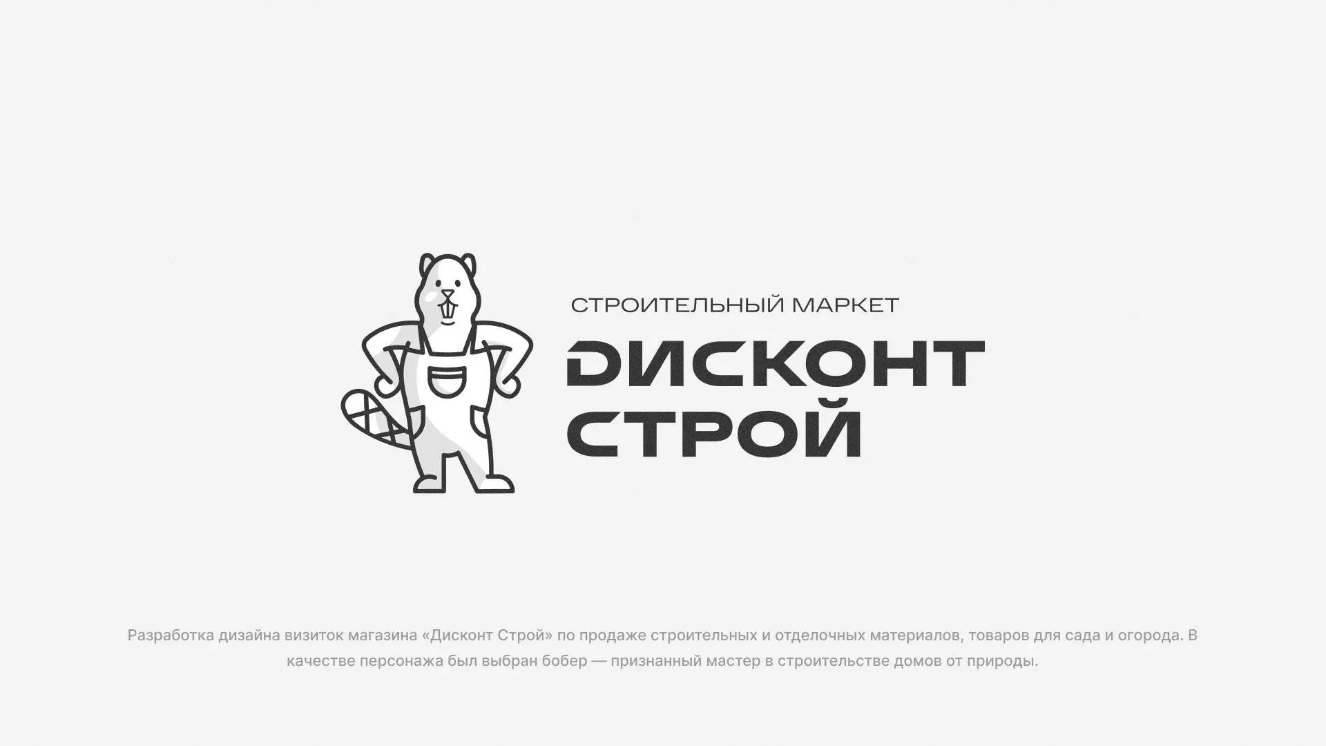 Разработка дизайна визиток магазина «Дисконт Строй» в Удачном