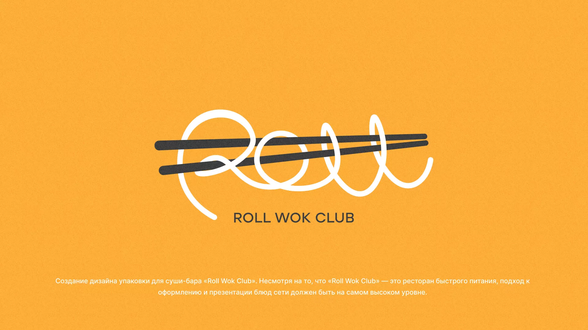 Создание дизайна упаковки суши-бара «Roll Wok Club» в Удачном
