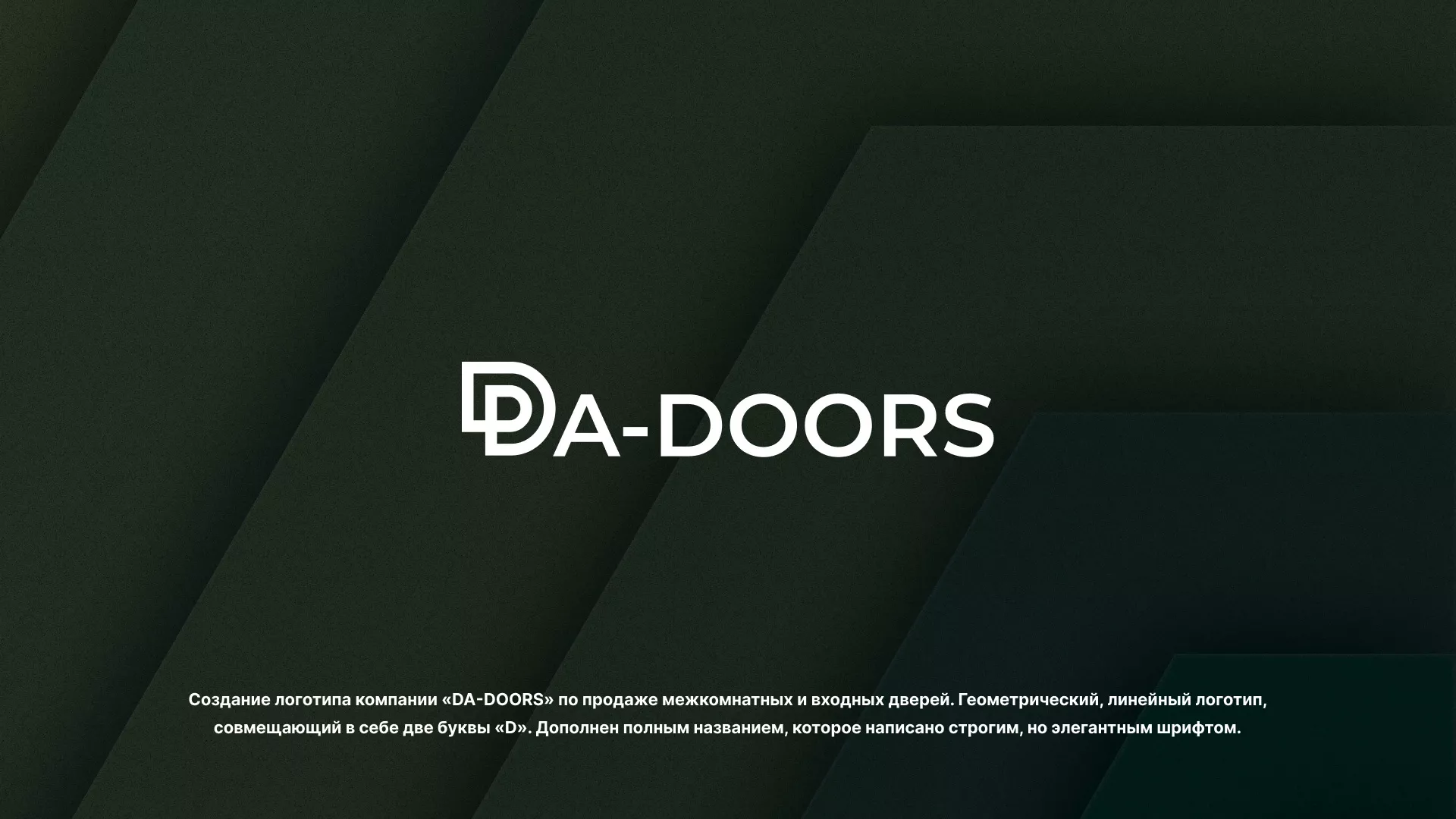 Создание логотипа компании «DA-DOORS» в Удачном